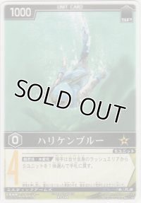 ハリケンブルー