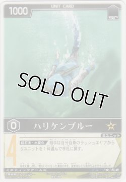 画像1: ハリケンブルー