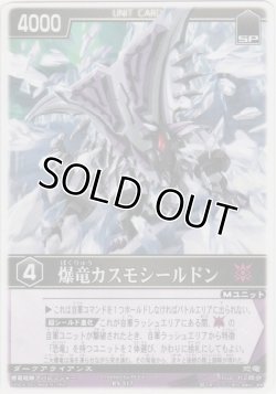 画像1: 爆竜カスモシールドン