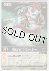 魔法猫スモーキー