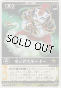 魔法猫スモーキー