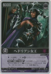 ヘドリアン女王