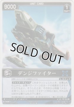 画像1: デンジファイター