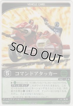 画像1: コマンドアタッカー