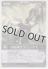 冥府神スフィンクス