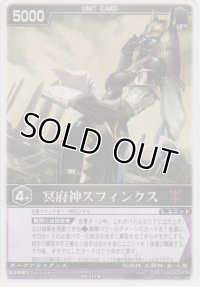 冥府神スフィンクス