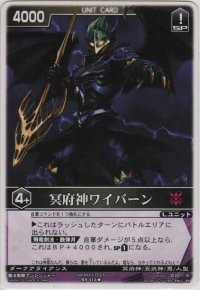冥府神ワイバーン