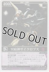 冥府神サイクロプス