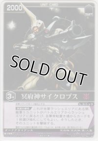 冥府神サイクロプス