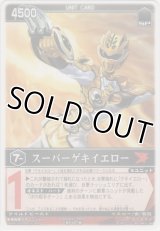 スーパーゲキイエロー