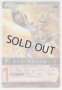 スーパーゲキイエロー