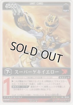 画像1: スーパーゲキイエロー