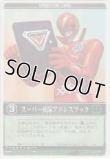 スーパー戦隊アドレスブック