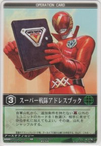 スーパー戦隊アドレスブック
