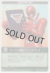 スーパー戦隊アドレスブック