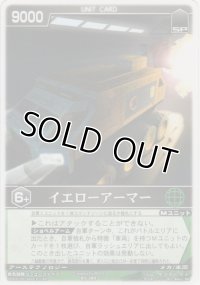 イエローアーマー