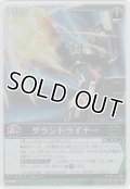 グランドライナー