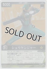 シュリケンジャー