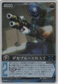 デカブルーＳＷＡＴ