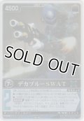 デカブルーＳＷＡＴ