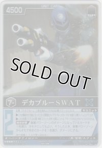 デカブルーＳＷＡＴ