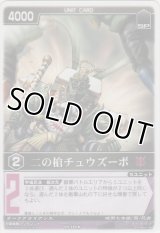 二の槍チュズーボ