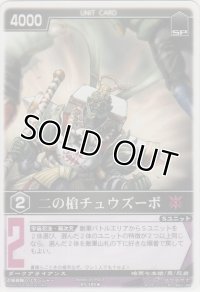 二の槍チュズーボ