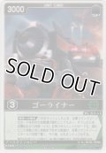 ゴーライナー