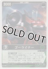 ゴーライナー