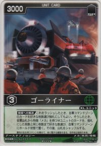 ゴーライナー
