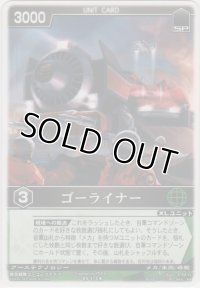 ゴーライナー