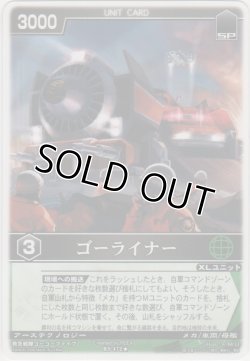 画像1: ゴーライナー