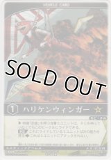 ハリケンウィンガー