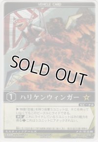 ハリケンウィンガー