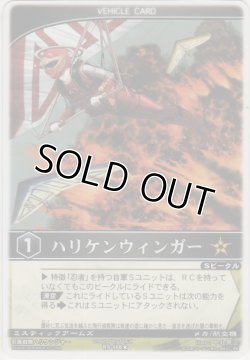 画像1: ハリケンウィンガー