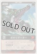 ガオリゲーター