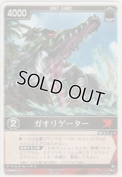画像1: ガオリゲーター