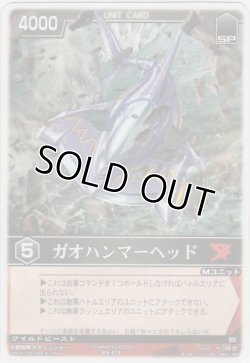 画像1: ガオハンマーヘッド