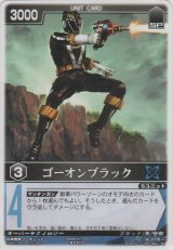 ゴーオンブラック