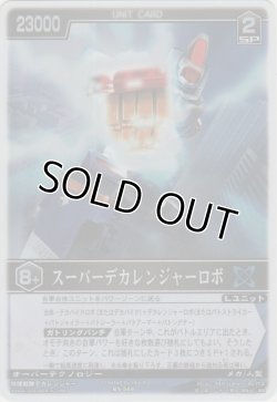 画像1: スーパーデカレンジャーロボ
