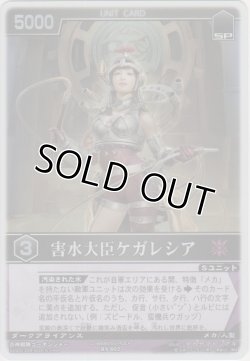 画像1: 害水大臣ケガレシア