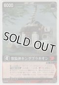 獣騎神キングブラキオン