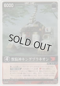 画像1: 獣騎神キングブラキオン