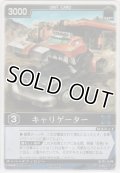 キャリゲーター