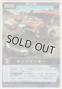キャリゲーター