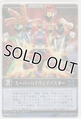 スーパーハイウェイバスター