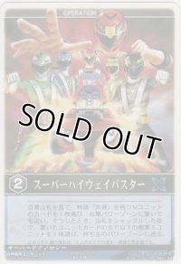 スーパーハイウェイバスター