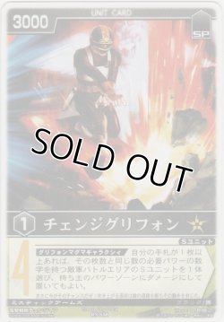 画像1: チェンジグリフォン