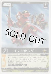 ゴッドサルダー