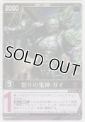 怒りの鬼神 ガイ